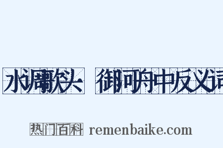 水调歌头·御河舟中反义词是什么意思的图片